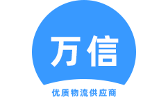 廣州萬信物流官方網(wǎng)站